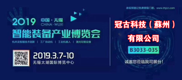 新城街道冠古科技在无锡太湖机床博览会